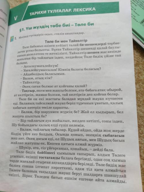 Оқылым мәтініне қарапайым жоспар құрыңдар төле би мен тайкелтір