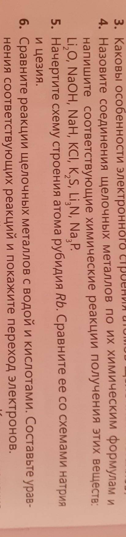4. Назовите соединения щелочных металлов по их химическим формулам и напишите соответствующие химиче