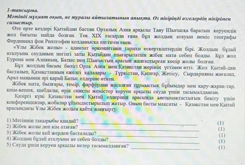 1) Мәтіннің тақырыбы қандай? 2) Жібек жолы деп кім атаған?3) Жібек жолы қай жерден басталады?4) Жолд