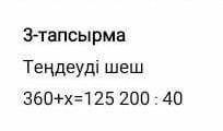 3 Теңдеу шеш 360+х=125200:40​