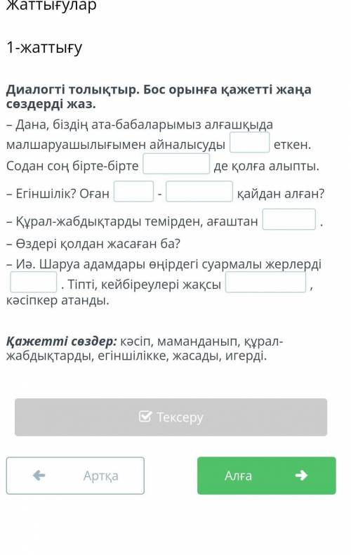 Диалогті толықтыр. Бос орынға қажетті жаңа сөздерді жаз. – Дана, біздің ата-бабаларымыз алғашқыда ма