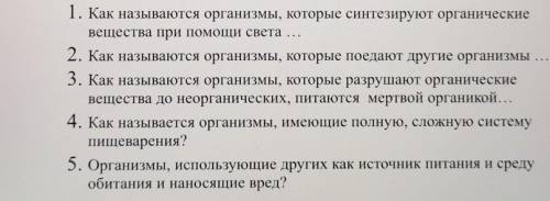 ответить на вопросы ((( 1. Как называются организмы, которые синтезируют органическиевещества при св