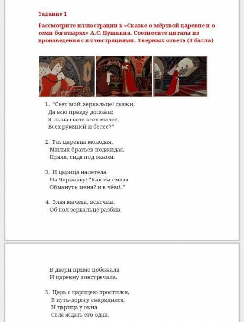 Рассмотрите иллюстрации к «Сказке о мёртвой царевне и о семи богатырях» А.С. Пушкина. Соотнесите цит