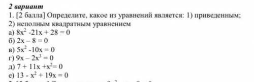 Определите какое из уравнений является 1) приведенным2) неполным квадратным уравнением