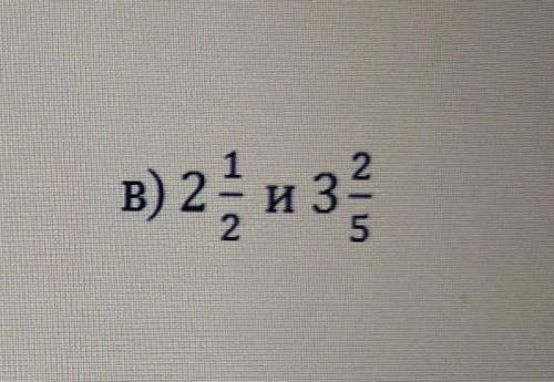 Сравните дроби: 2 1/2 и 3 2/5