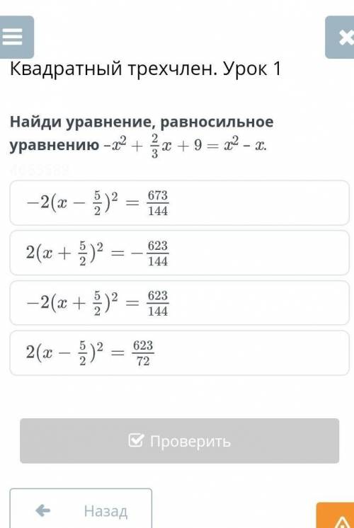 Квадратный трехчлен. Урок 1. найди уравнение, равносильное уравнению​