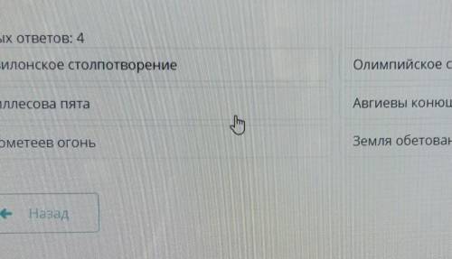 Укажите фразеологизмы, заимствованные из античной мифологии. Верных ответов: 4Вавилонское столпотвор