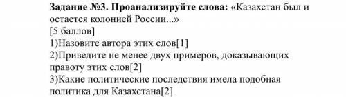 Задание №3. Проанализируйте слова: «Казахстан был и остается колонией России...» 1)Назовите автора э