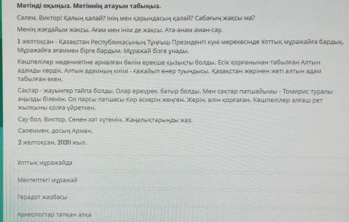 Мәтінді оқыңыз. Мәтіннің атауын табыңыз. Сәлем, Виктор! Қалың қалай? Інің мен қарындасың қалай? Саба