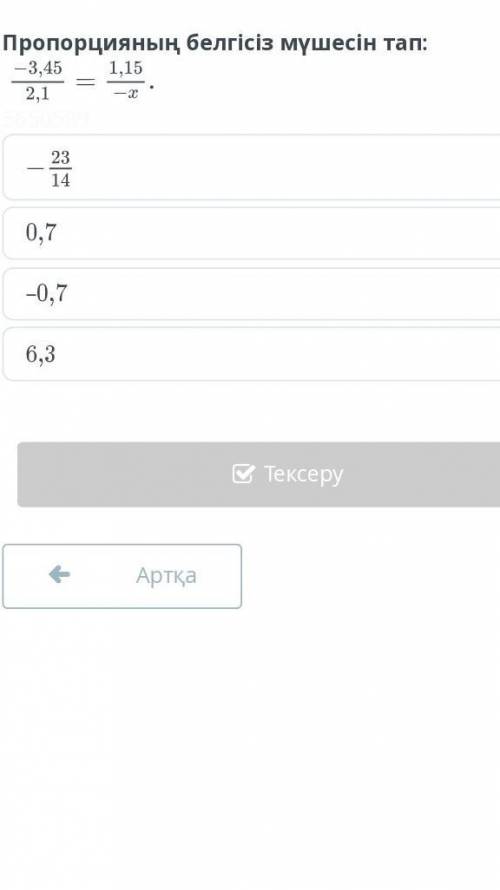 Пропорцияның белгісіз мүшесін тап -3,45/2,1=1/15/-х помагите пожолуйста ​