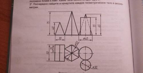 Поочередно найдите и начертите каждое геометрическое тело в аксонометрии.