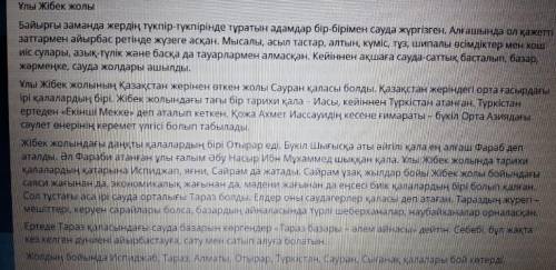 Задание 2 мәтіннен ескі қалалардың атын теріп жазыңдар. Задание 3 ұлы Жібек жолының тарихи маңызы ту