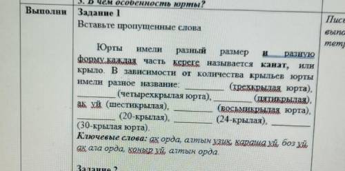 Кочевников Долни3. В чем особенность юрты?Задание 1Вставьте пропущенные словаПисьменновыполнить втет