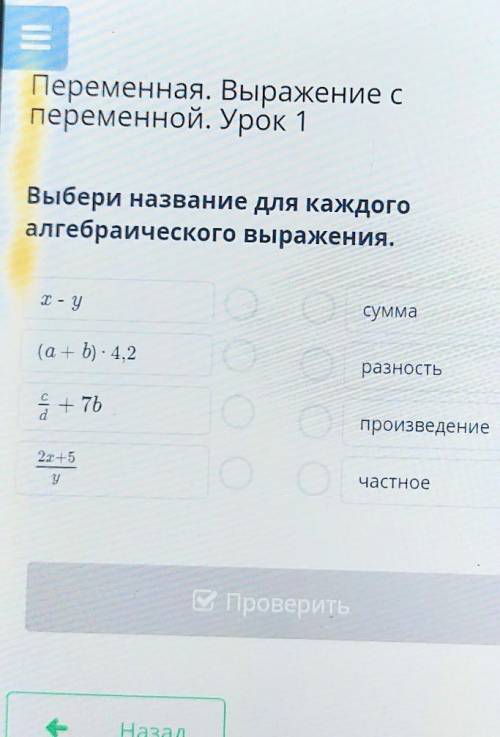 Выбери название для каждого алгебраического выражения.Т - усумма(a+b) - 4,2разность—+ 7Ьо Oпроизведе