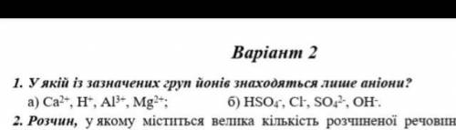 У яких із зазначених груп йонів знаходяться лише аніони​