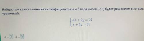 Найди, при каких значениях коэффициентов a и b пара чисел (5;6) будет решением системы уравнений(^^)