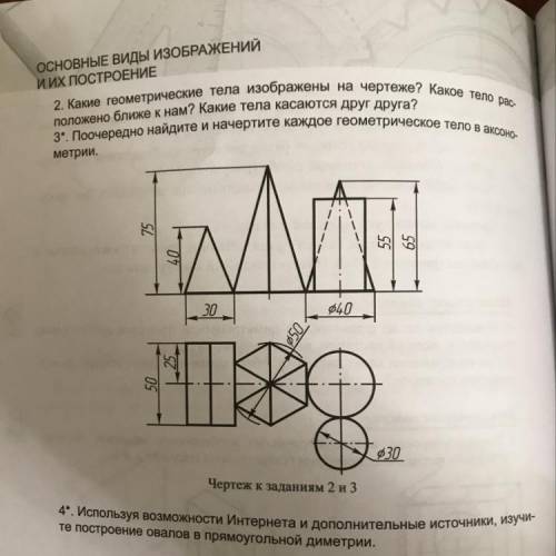 2. Какие геометрические тела изображены на чертеже? Какое тело рас 3. Поочередно найдите и начертит