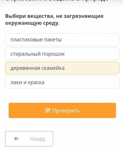 Выбери вещества не загрязняющие окружающую среду ответьте​
