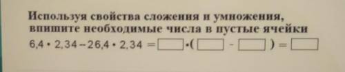 Используя свойство умножения и сложения впишитенеобходимыечисла в пустые ячейки 6.4*2.34-26.4*2.34 =