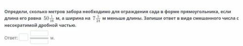 Определи, сколько метров забора необходимо для ограждения сада в форме прямоугольника, если длина ег