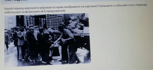 Какой период мировой в мировой истории изображено на картинке? Напишите о событиях этого периода неб