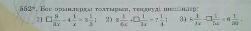 552. бос орандарды толтырып , теңдеуді шешіңдер: