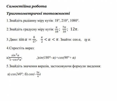 Самостійна робота Тригонометричні тотожності Задали Д.з