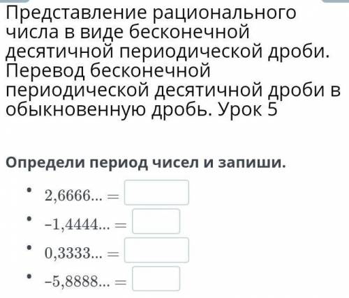 Представление рационального числа в виде бесконечной десятичной периодической дроби. Перевод бесконе