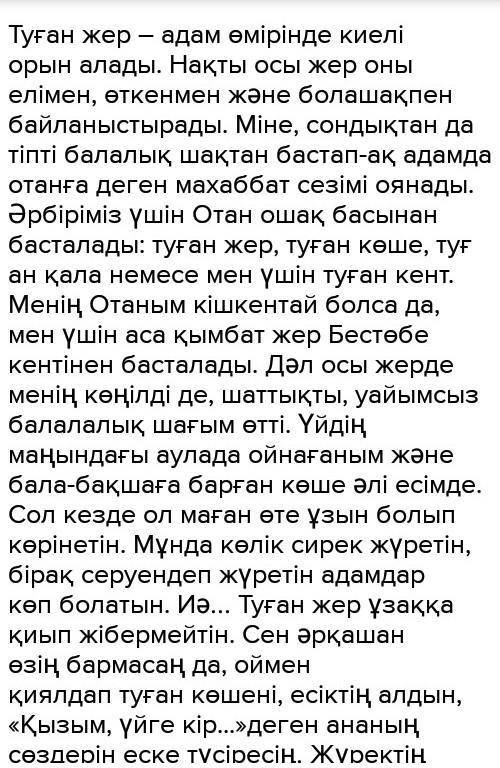 Написать эссе на тему Туған жердің төсінде 50 слов НАДО ДО 14 00​