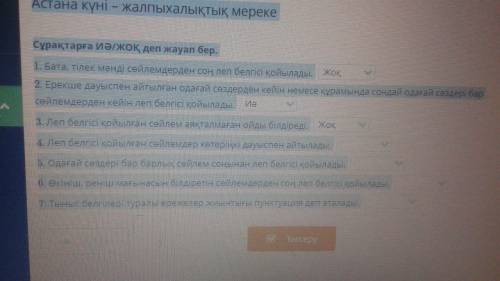 Астана күні – жалпыхалықтық мереке Сұрақтарға ИӘ/ЖОҚ деп жауап бер. 1. Бата, тілек мәнді сөйлемдерде