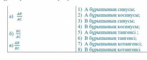 Дан прямоугольный треугольник АВС с прямым углом С. Определить соответствие по соотношению ребер и у