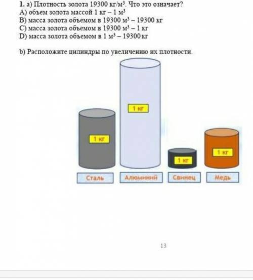 Задания 1. a) Плотность золота 19300 кг/м3. Что это означает? A) объем золота массой 1 кг – 1 м3B) м