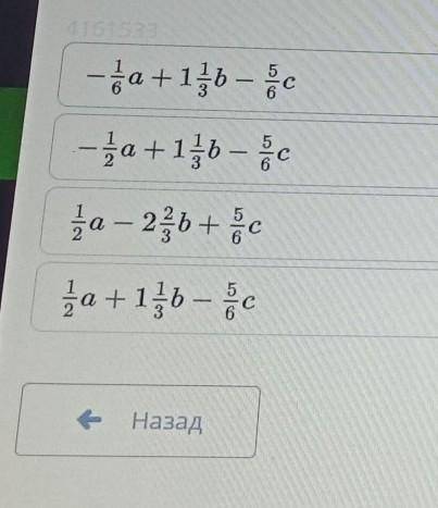 Составь разность следующих выражений и упрости 1/6a-2/3b-1/2c и б класс ​