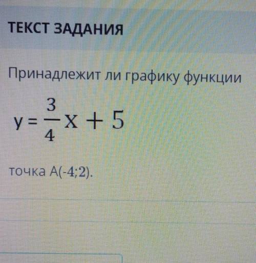 Принадлежит ли графику функции3у= - X +54точка A(-4;2).​