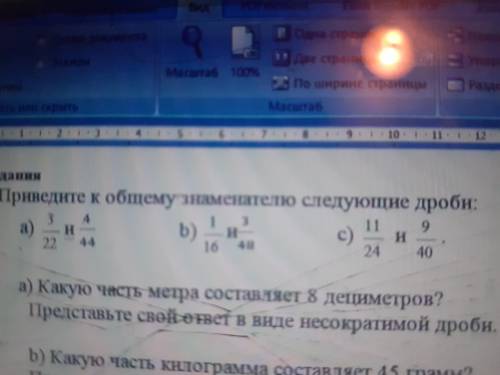 Приведите к общему знаменателью следующие дроби а)3/22 и 4/44 б)1/6 и 3/48 с)11/24 и