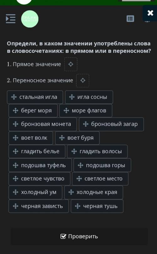 Определи, в каком значении употреблены слова в словосочетаниях: в прямом или в переносном? 1. Прямое