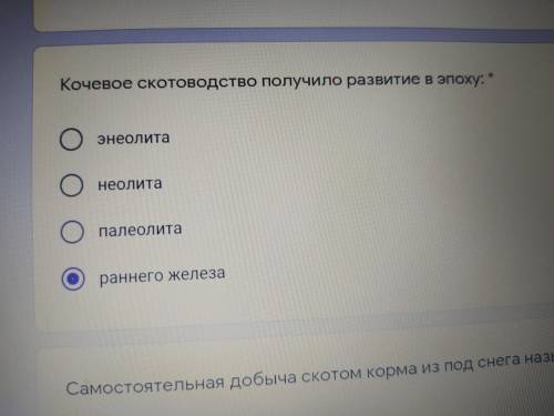 Кочевое скодоводство получило развитие эпоху..? На выбранный ответ не смотрите случайно нажала