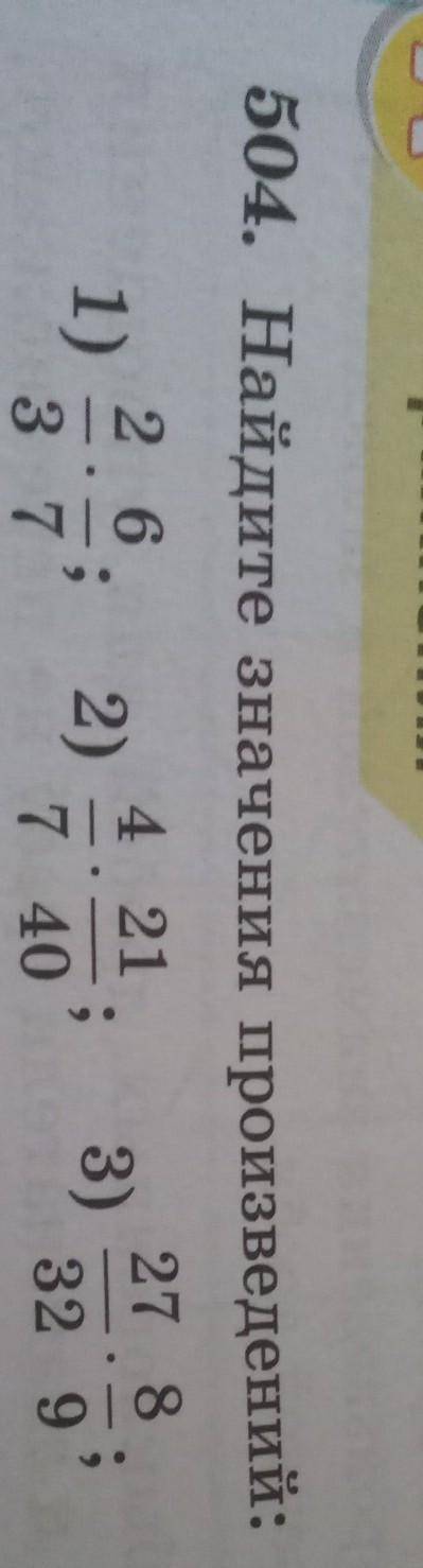 Найти значения произведений 1) 2/3×6/7; 2)4/7×21/40; 27/32×8/9 ПОМИГИТЕ