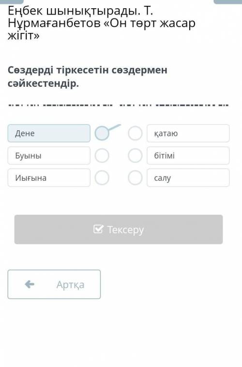 Сөздерді тіркесетің сөздермен сәйкестендір Дене Буыны Иыгыга БЛ*ТЬ ​