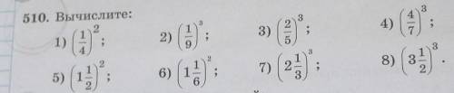 510.вычислите (1/4) Во 2 степени (1/9) в 3 степени (2/5) в 3 степени (4/7) в 3 степени (1 1/2) во 2
