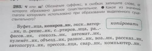 293. Чили щ? Обозначьте суффикс, в скобках запишите слово, от Какое из значенийкоторого образовано д