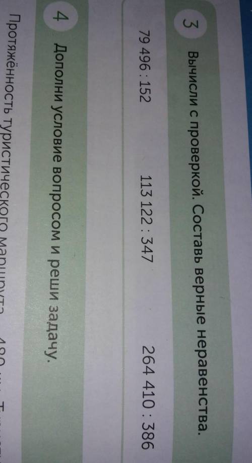 3 Вычисли с проверкой. Составь верные неравенства.79 496 : 152113 122 : 347264 410 : 386​