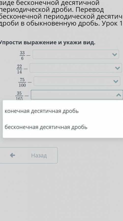 во всех вопросах конечная дробь и бессконечная​