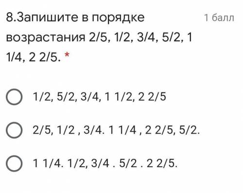 Запишите в порядке возрастания 2/5, 1/2, 3/4, 5/2, 1 1/4, 2 2/5. *​