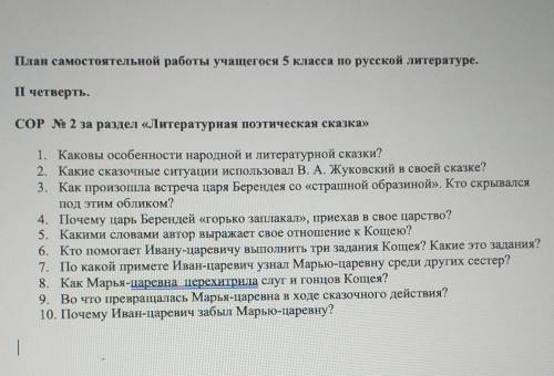 План самостоятельной работы учащегося 5 класса по русской литературе. І четверть.СОР № 2 за раздел «