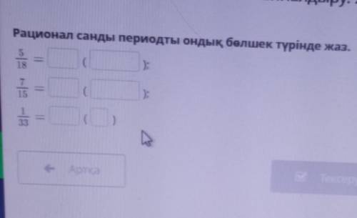 Рационал санды периодты ондық бөлшек түрінде жаз.​