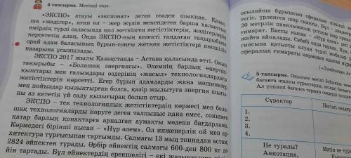 5-тапсырма .оқоқылым мәтіні бойынша төмендегі кестені толтыр .бірінші бағанға жалпы сқрақтарды ,екін