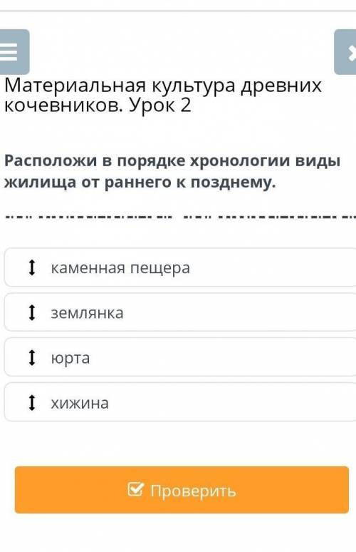 Расположи в порядке хронологии виды жилищя от раннего к позднему​