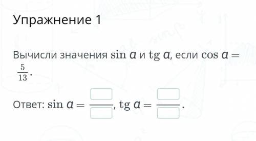 Вычисли значения sin a и tg a, если соs а = заранее. ​