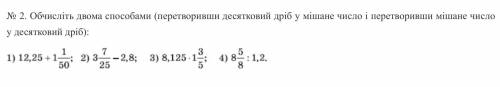 Обчисліть двома перетворивши десятковий дріб у мішане число і перетворивши мішане число у десятковий
